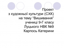 Презентація на тему «Вишивання» (варіант 2)