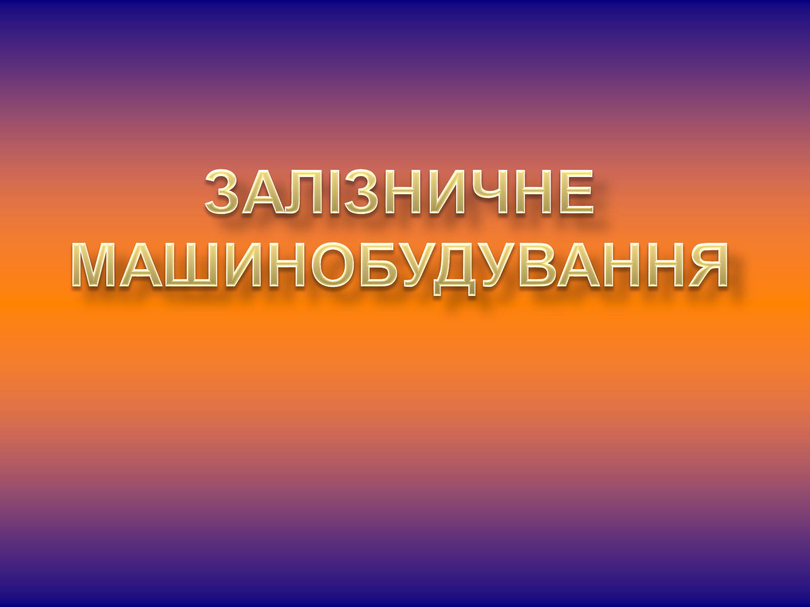 Презентація на тему «Залізничне машинобудування» - Слайд #1