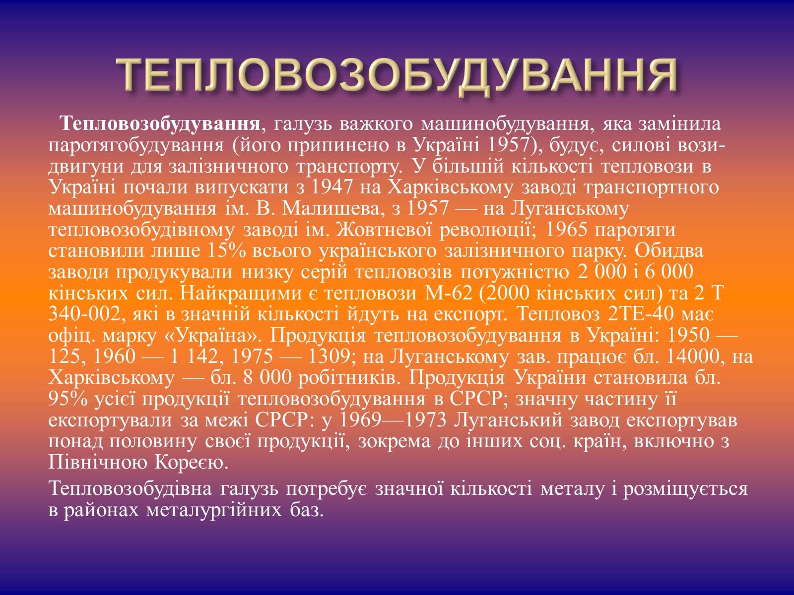 Презентація на тему «Залізничне машинобудування» - Слайд #11