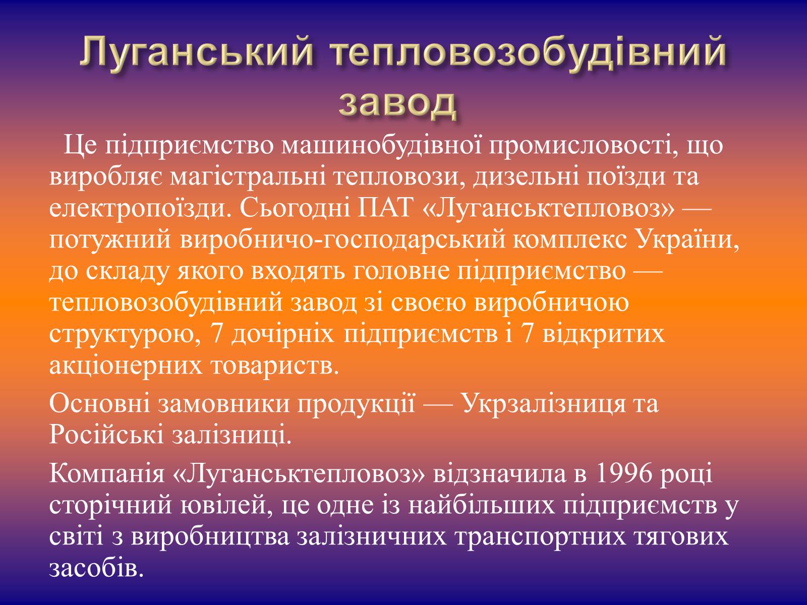 Презентація на тему «Залізничне машинобудування» - Слайд #12