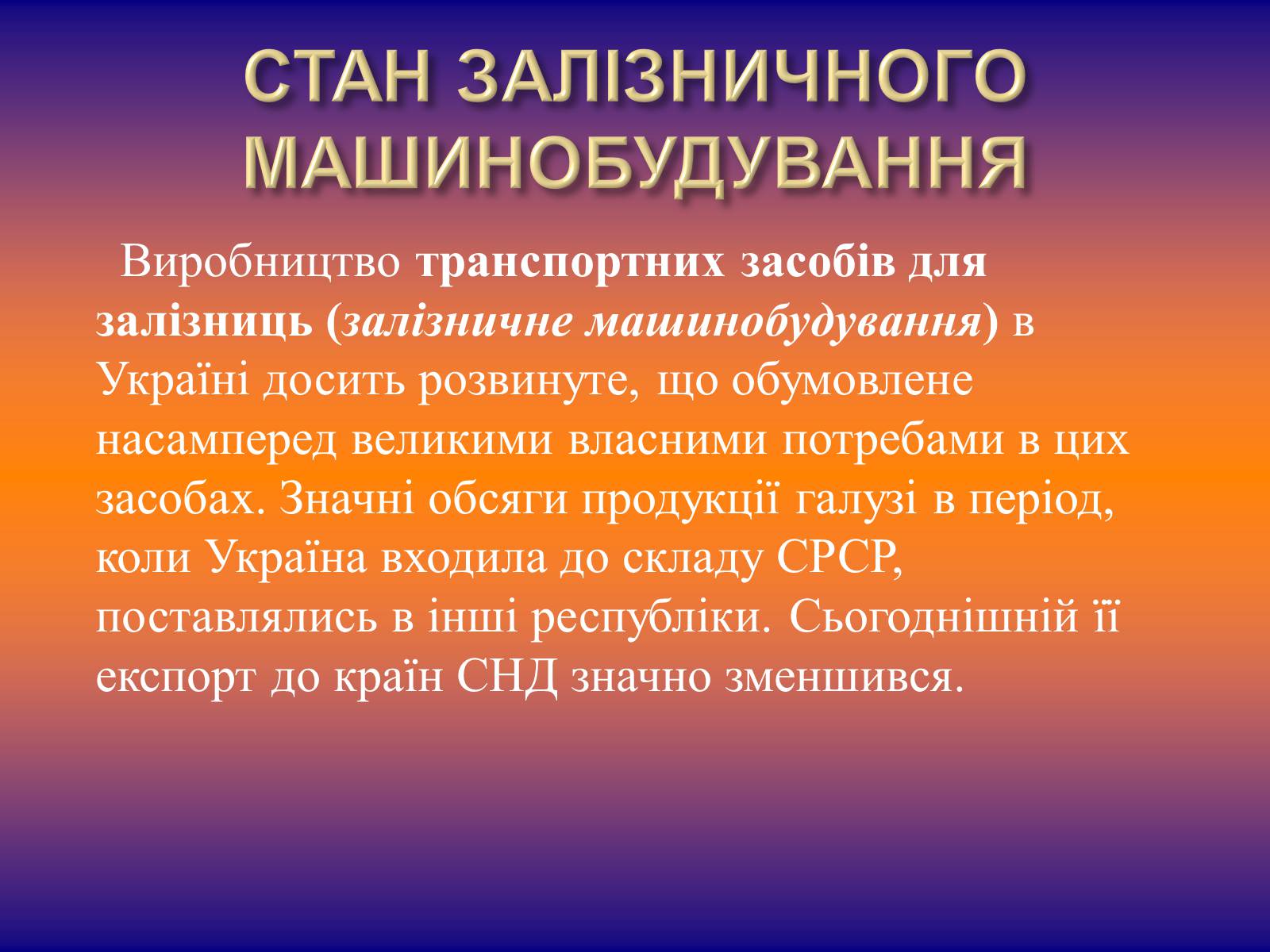 Презентація на тему «Залізничне машинобудування» - Слайд #15