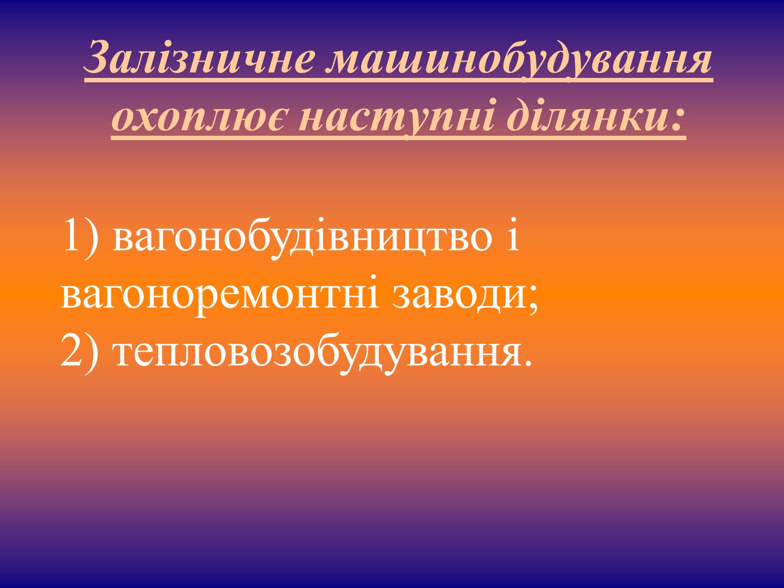 Презентація на тему «Залізничне машинобудування» - Слайд #2