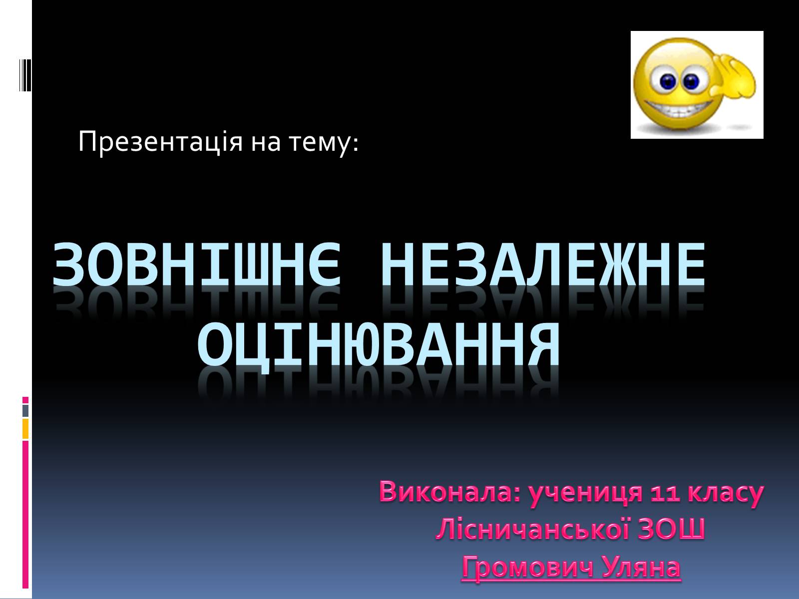 Презентація на тему «Зовнішнє незалежне оцінювання» (варіант 1) - Слайд #1