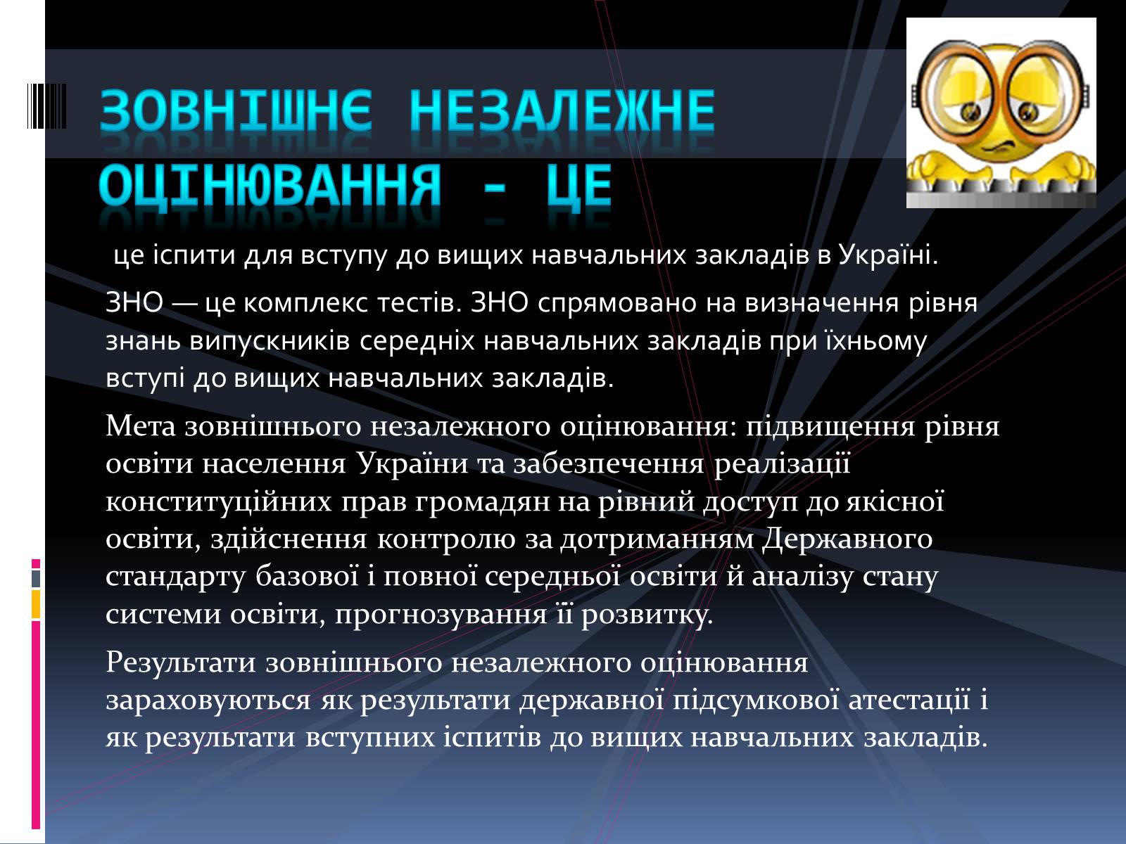 Презентація на тему «Зовнішнє незалежне оцінювання» (варіант 1) - Слайд #2