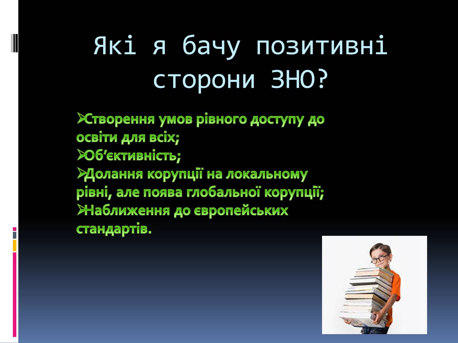 Презентація на тему «Зовнішнє незалежне оцінювання» (варіант 1) - Слайд #3