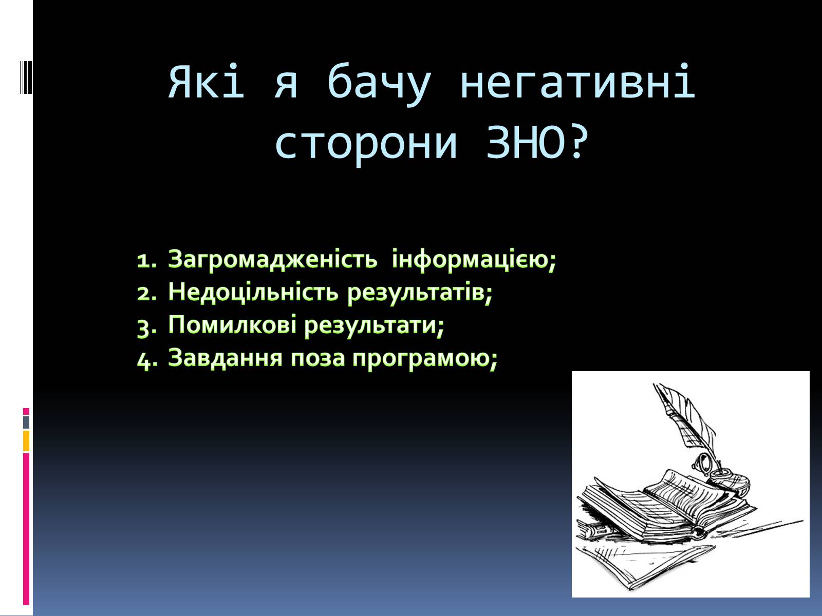 Презентація на тему «Зовнішнє незалежне оцінювання» (варіант 1) - Слайд #4