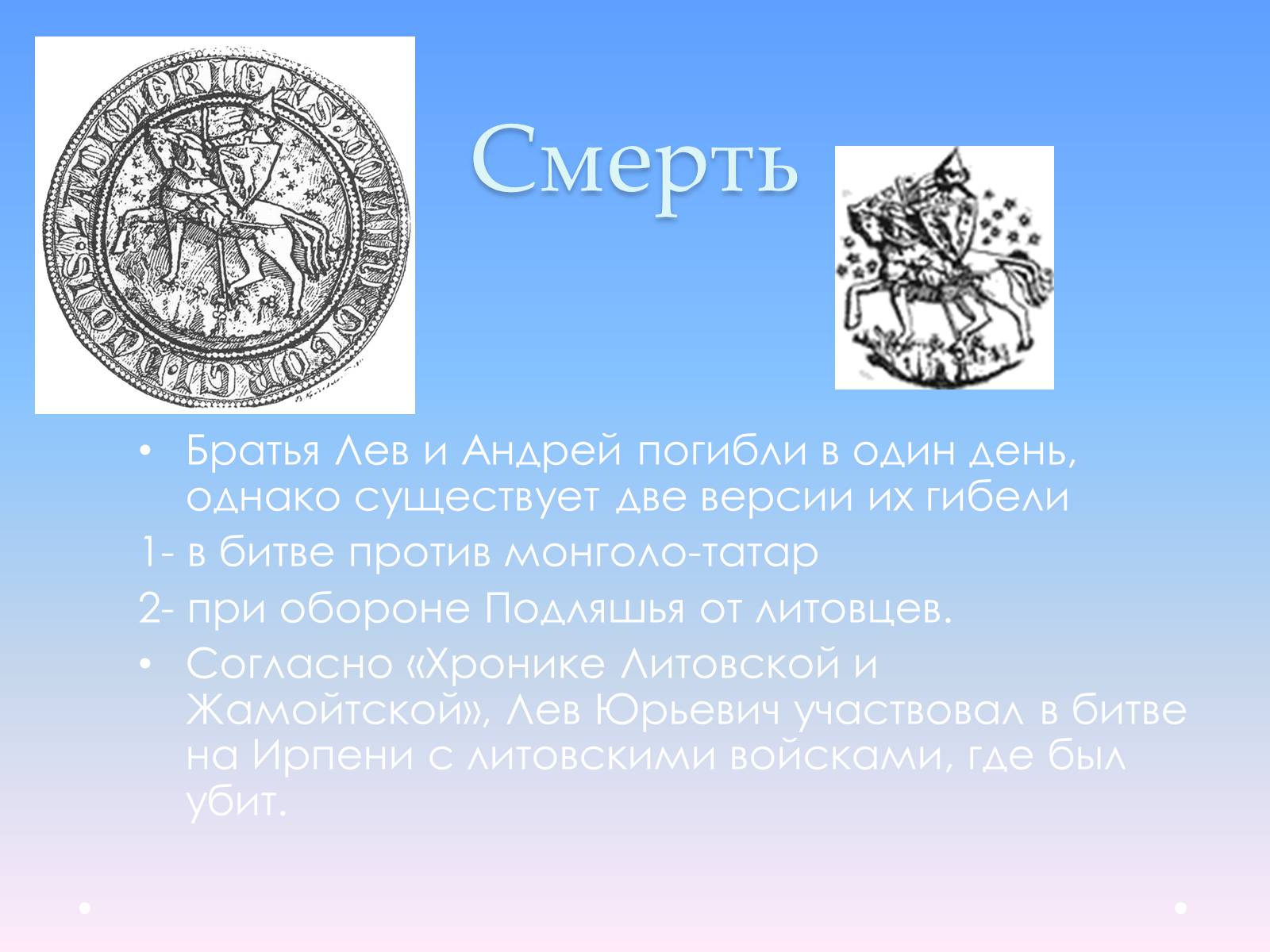 Презентація на тему «Андрей Юрьевич Лев II Юрьевич» - Слайд #13