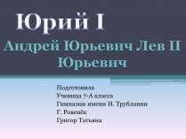 Презентація на тему «Андрей Юрьевич Лев II Юрьевич»