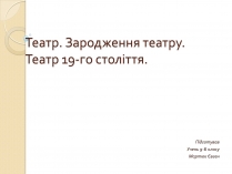 Презентація на тему «Зародження театру. Театр 19-го століття»