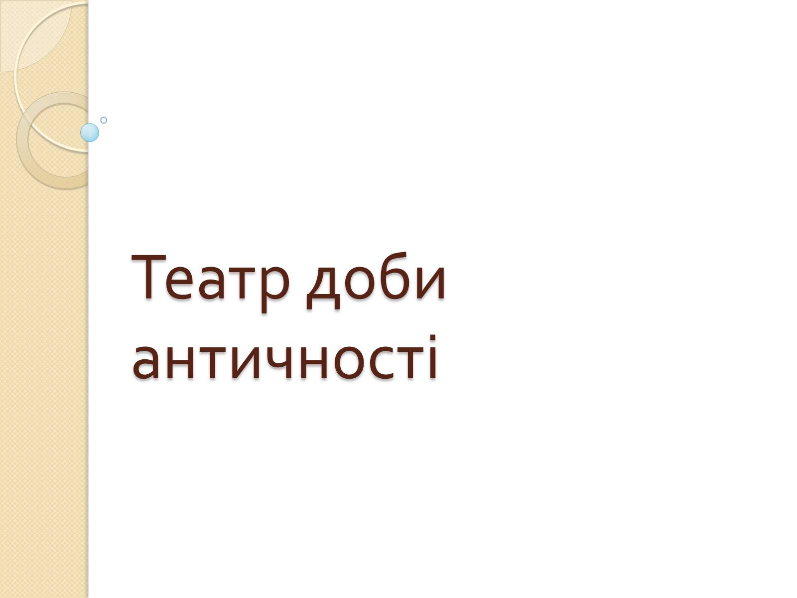 Презентація на тему «Зародження театру. Театр 19-го століття» - Слайд #3