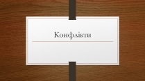 Презентація на тему «Конфлікти» (варіант 5)