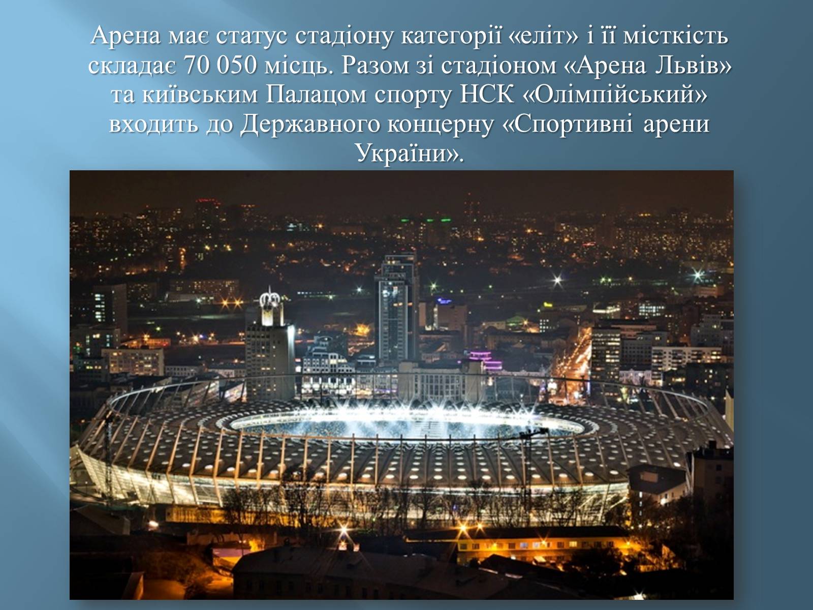 Презентація на тему «Національний спортивний комплекс «Олімпійський»» - Слайд #4