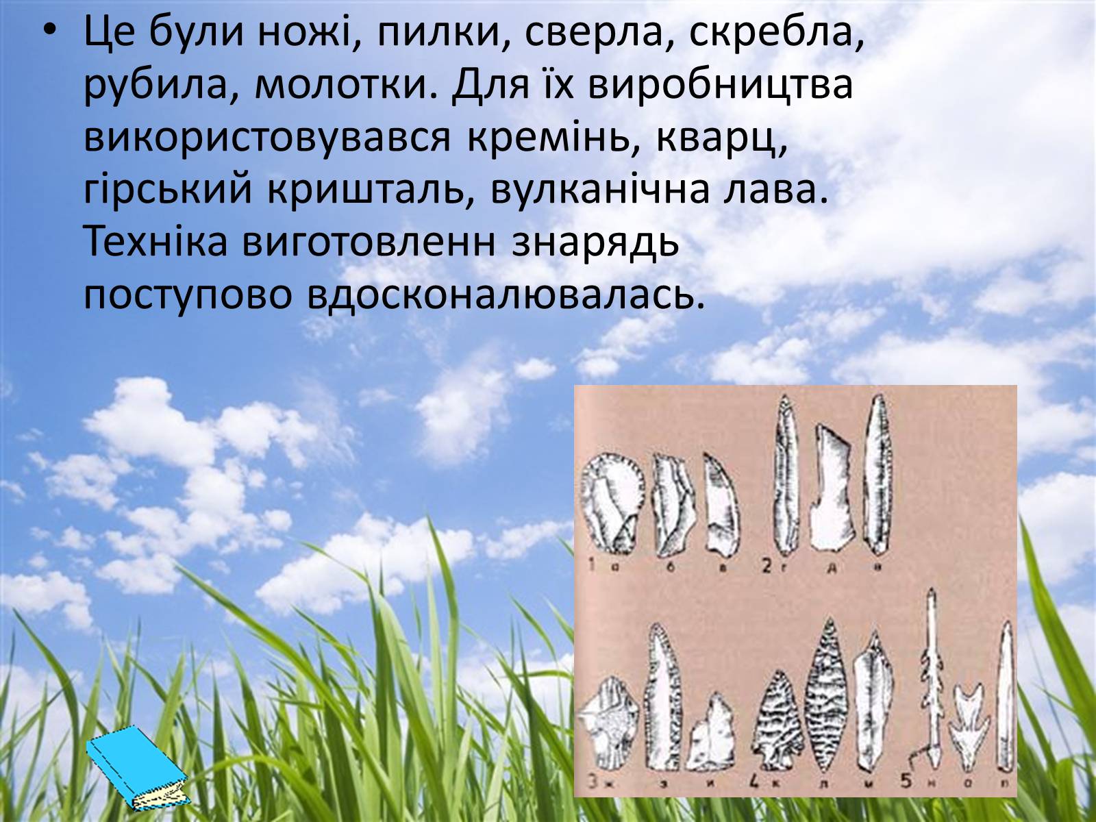 Презентація на тему «Етапи мисливсько збиральної культури» - Слайд #5