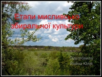 Презентація на тему «Етапи мисливсько збиральної культури»