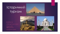 Презентація на тему «Історичний туризм»