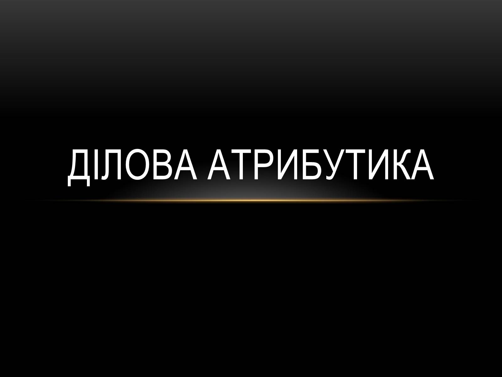 Презентація на тему «Ділова атрибутика» - Слайд #1