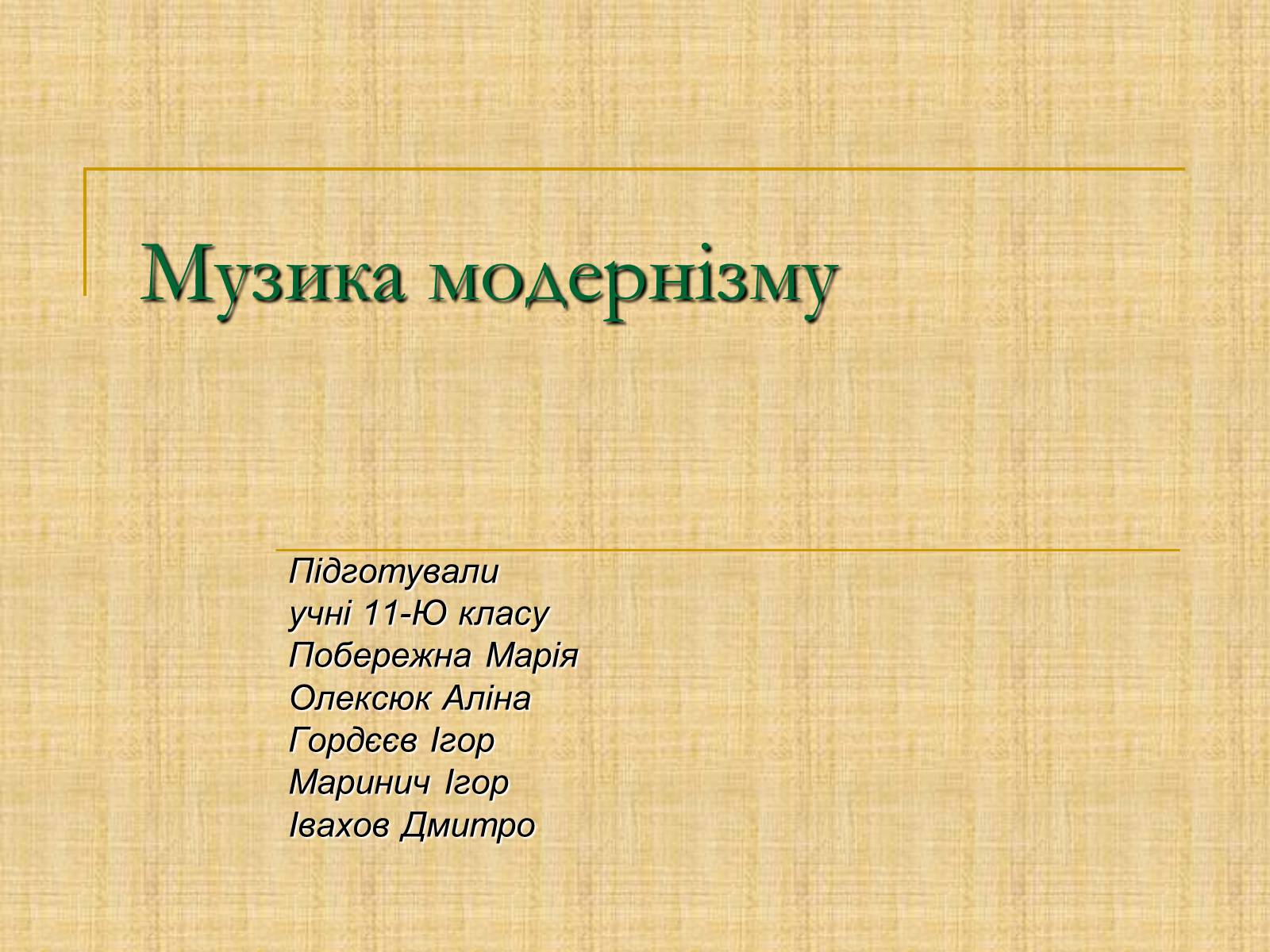 Презентація на тему «Музика модернізму» - Слайд #1