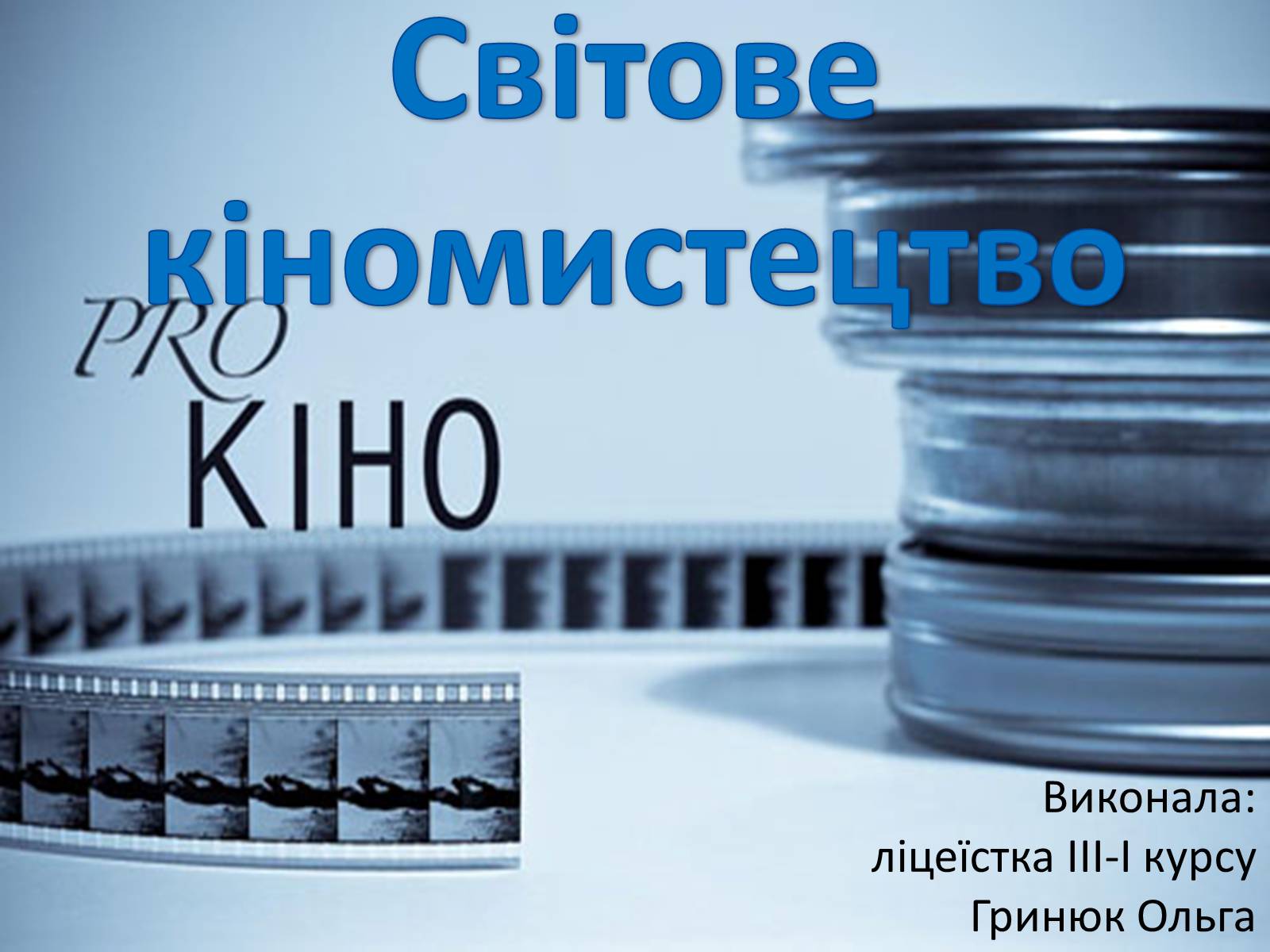 Презентація на тему «Світове кіномистецтво» (варіант 1) - Слайд #1