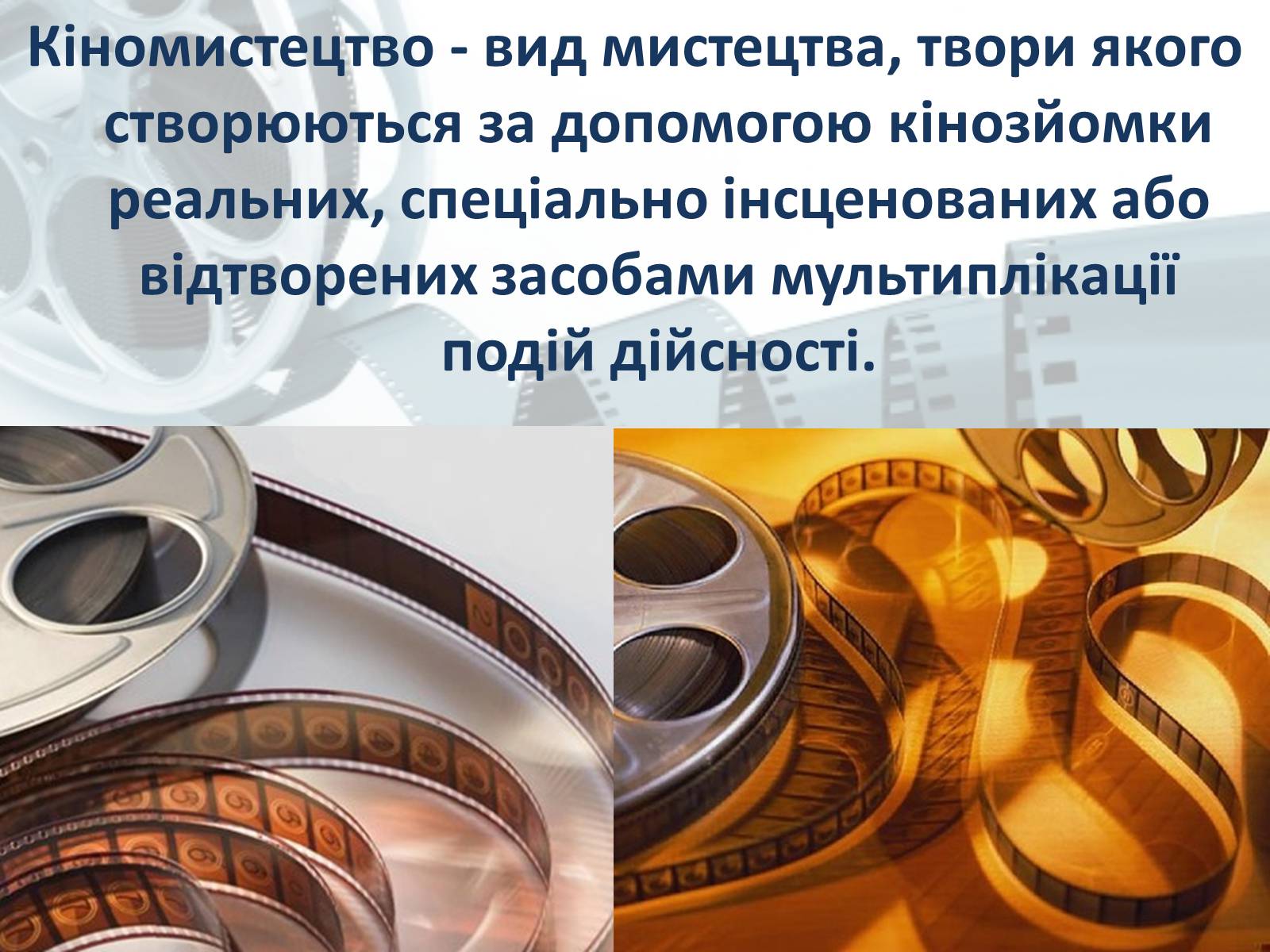 Презентація на тему «Світове кіномистецтво» (варіант 1) - Слайд #2