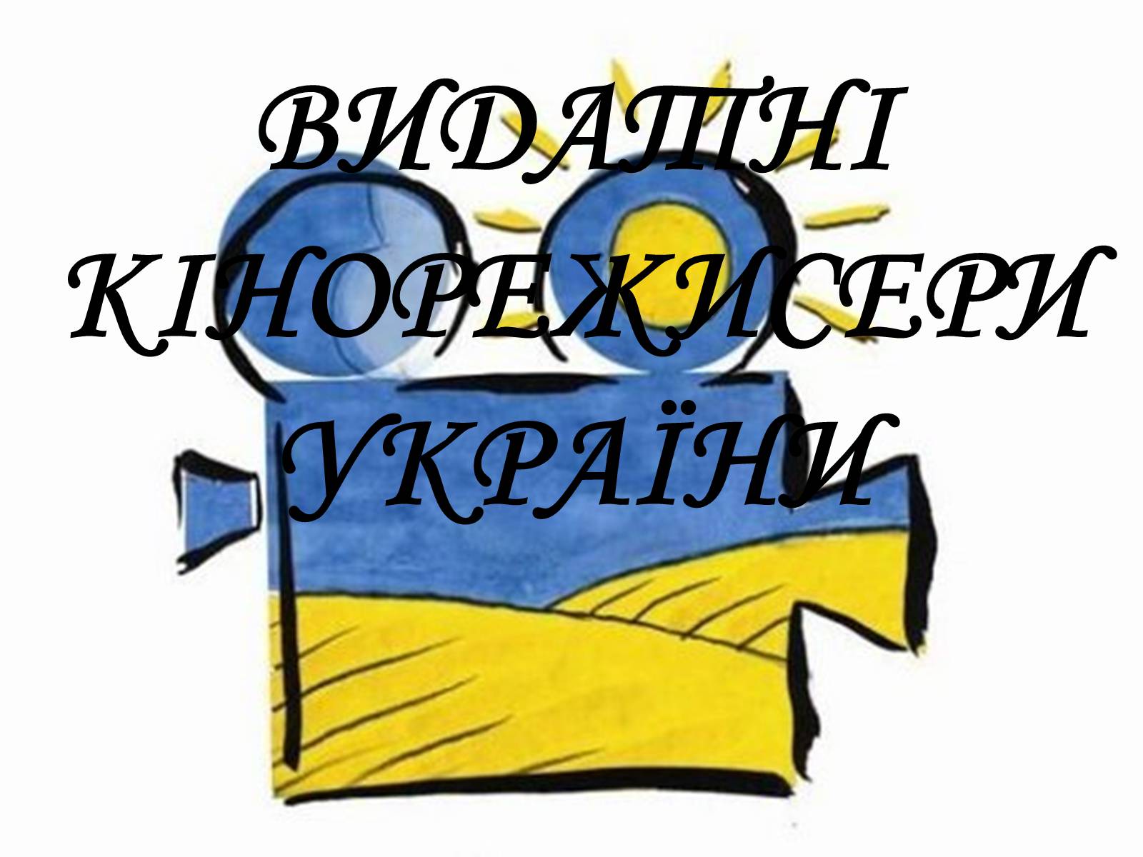 Презентація на тему «Світове кіномистецтво» (варіант 1) - Слайд #21