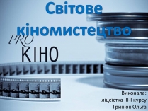 Презентація на тему «Світове кіномистецтво» (варіант 1)