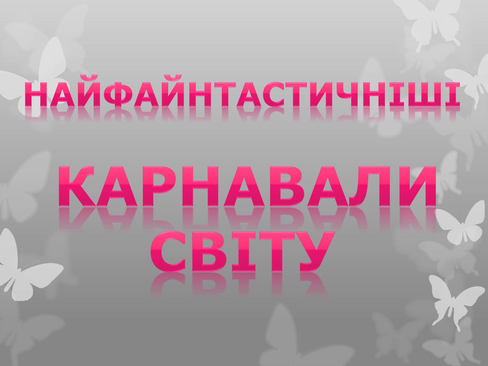 Презентація на тему «Найфантастичніші карнавали світу» - Слайд #1