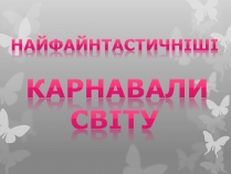 Презентація на тему «Найфантастичніші карнавали світу»