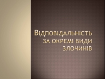 Презентація на тему «Відповідальність за окремі види злочинів»