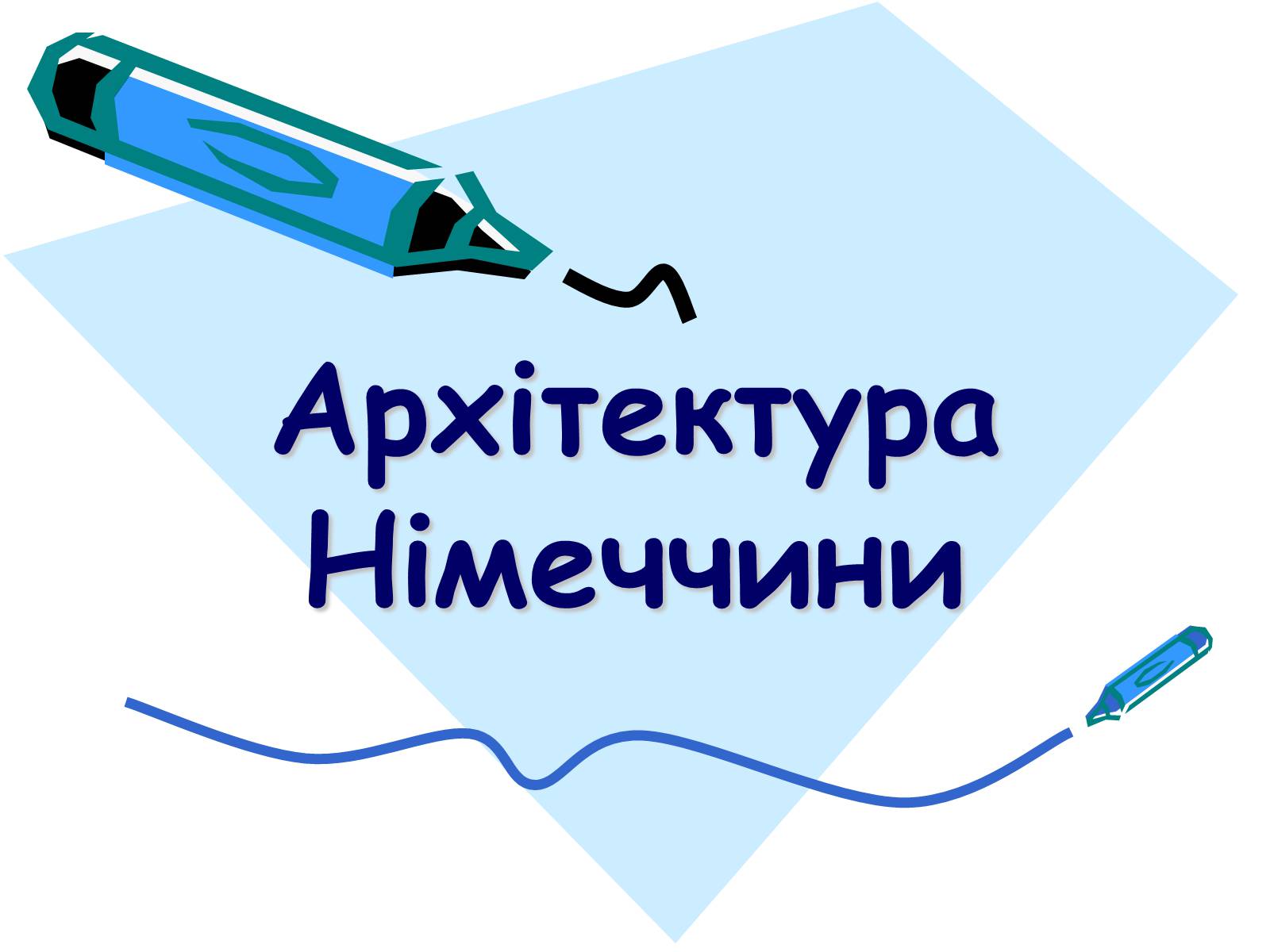 Презентація на тему «Архітектура Німеччини» - Слайд #1