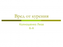 Презентація на тему «Вред от курения»