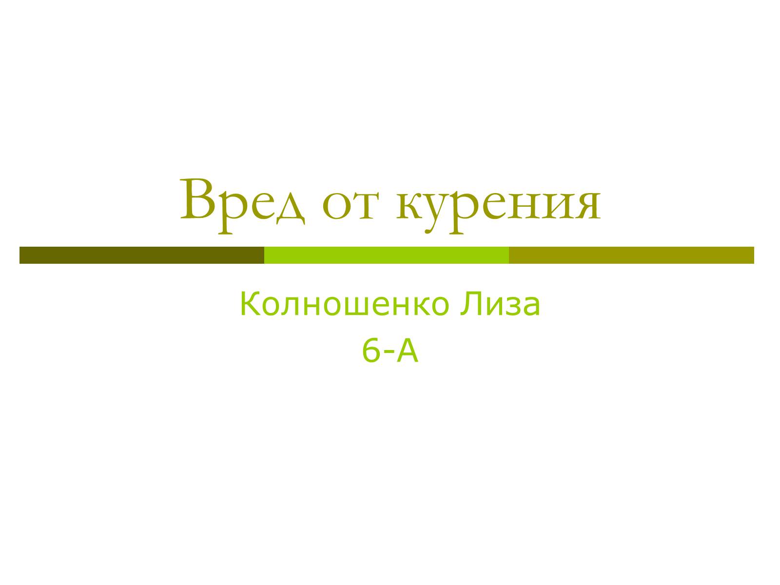 Презентація на тему «Вред от курения» - Слайд #1