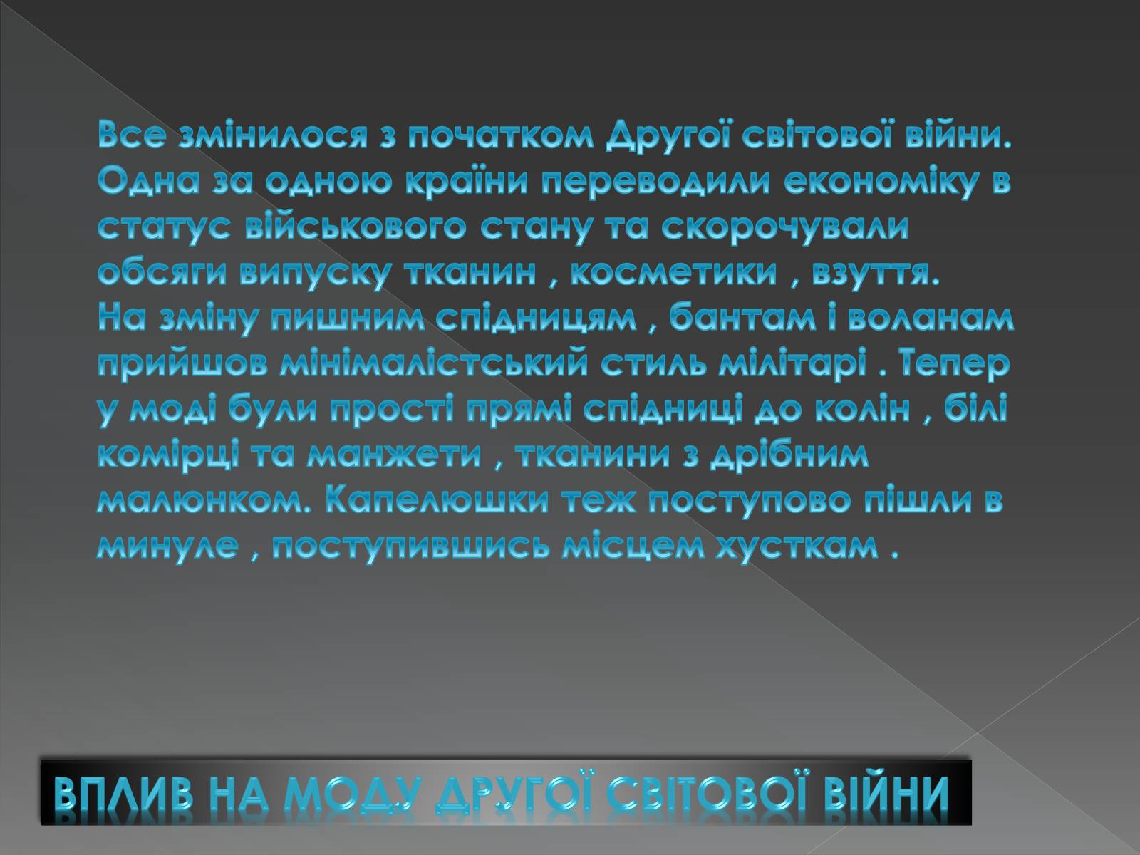 Презентація на тему «Мода 1940-х років» - Слайд #4