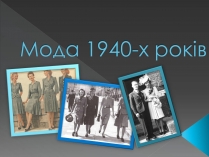 Презентація на тему «Мода 1940-х років»