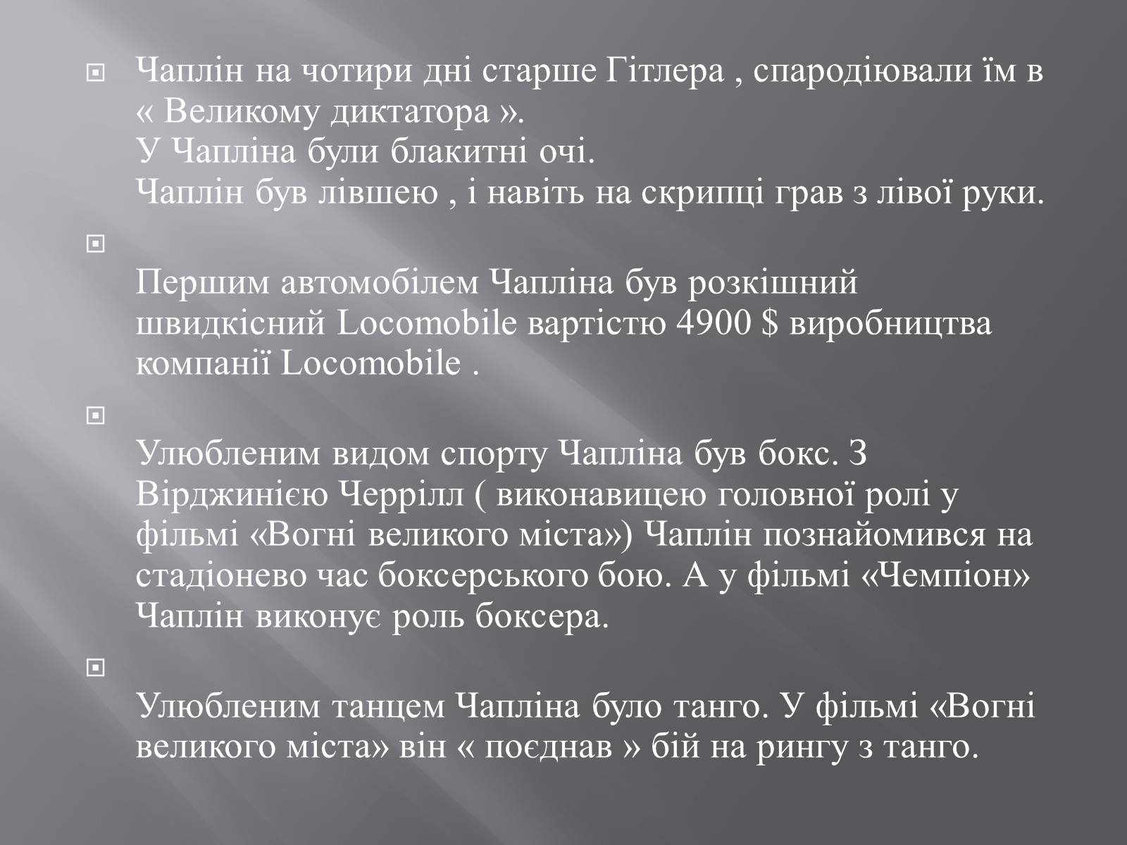 Презентація на тему «Чарлі Чаплін» (варіант 1) - Слайд #17