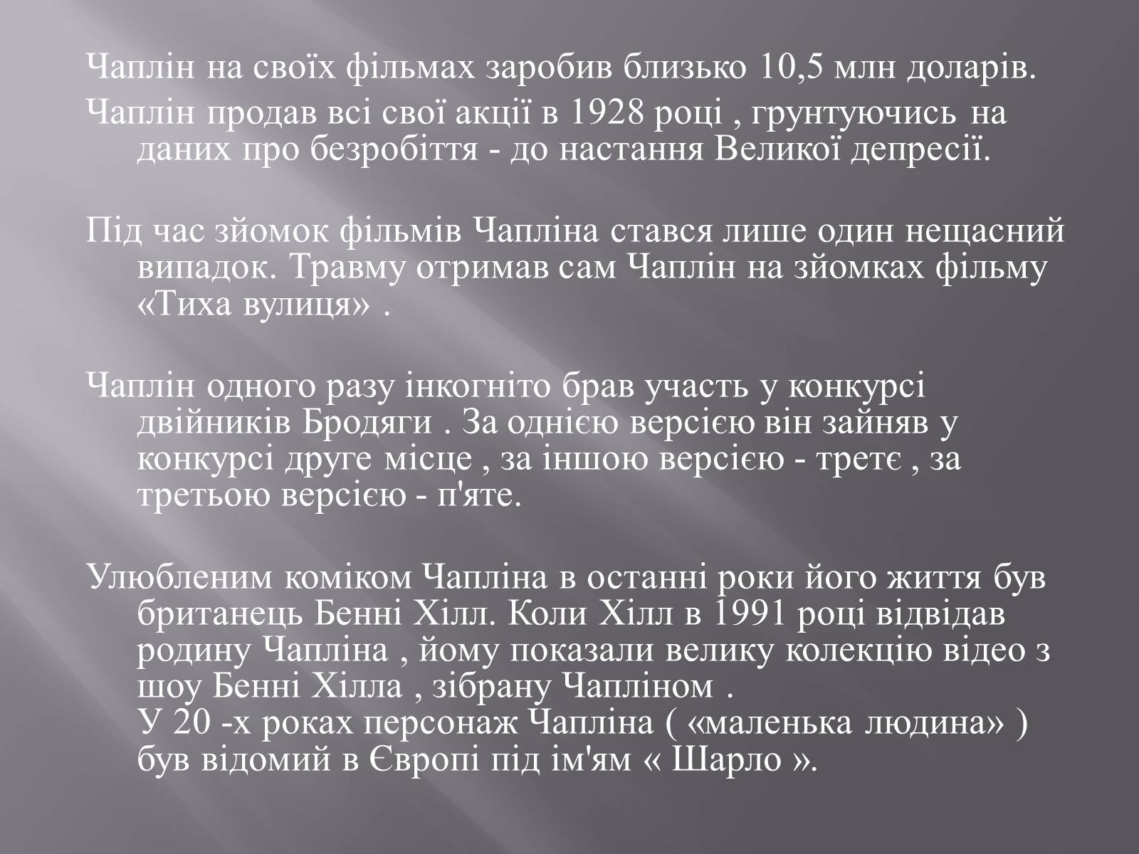 Презентація на тему «Чарлі Чаплін» (варіант 1) - Слайд #18