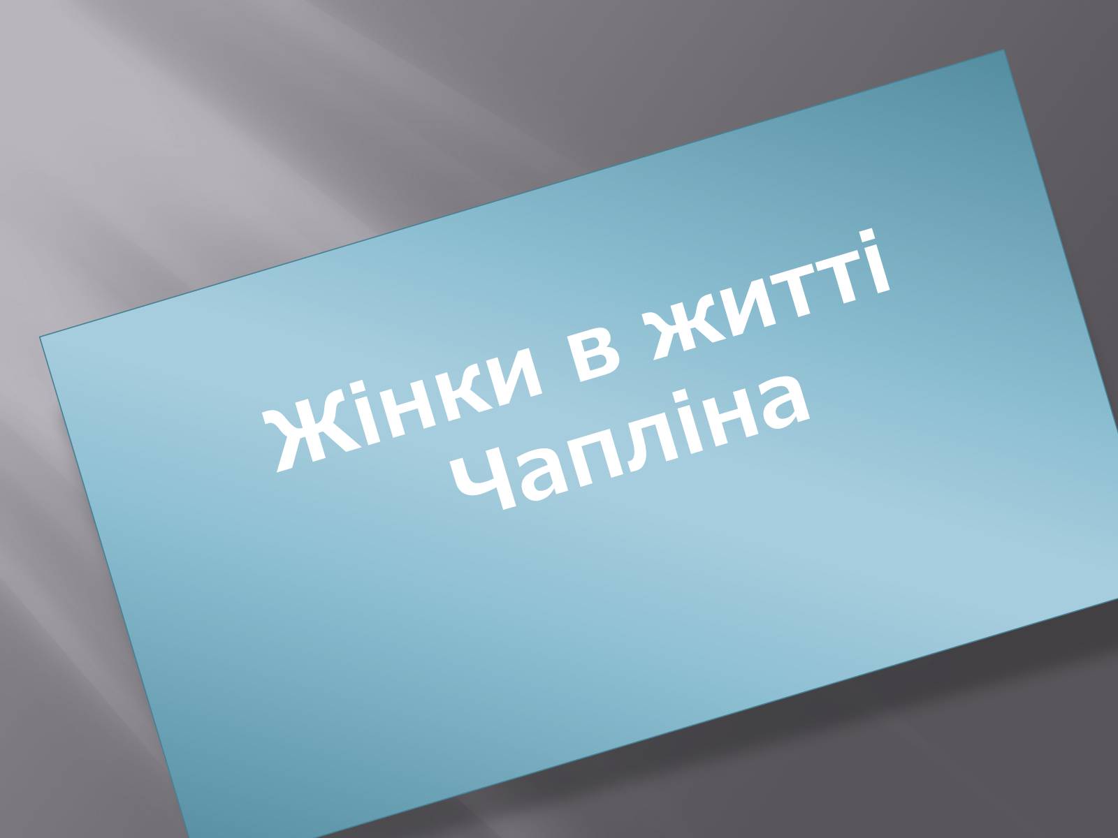 Презентація на тему «Чарлі Чаплін» (варіант 1) - Слайд #9