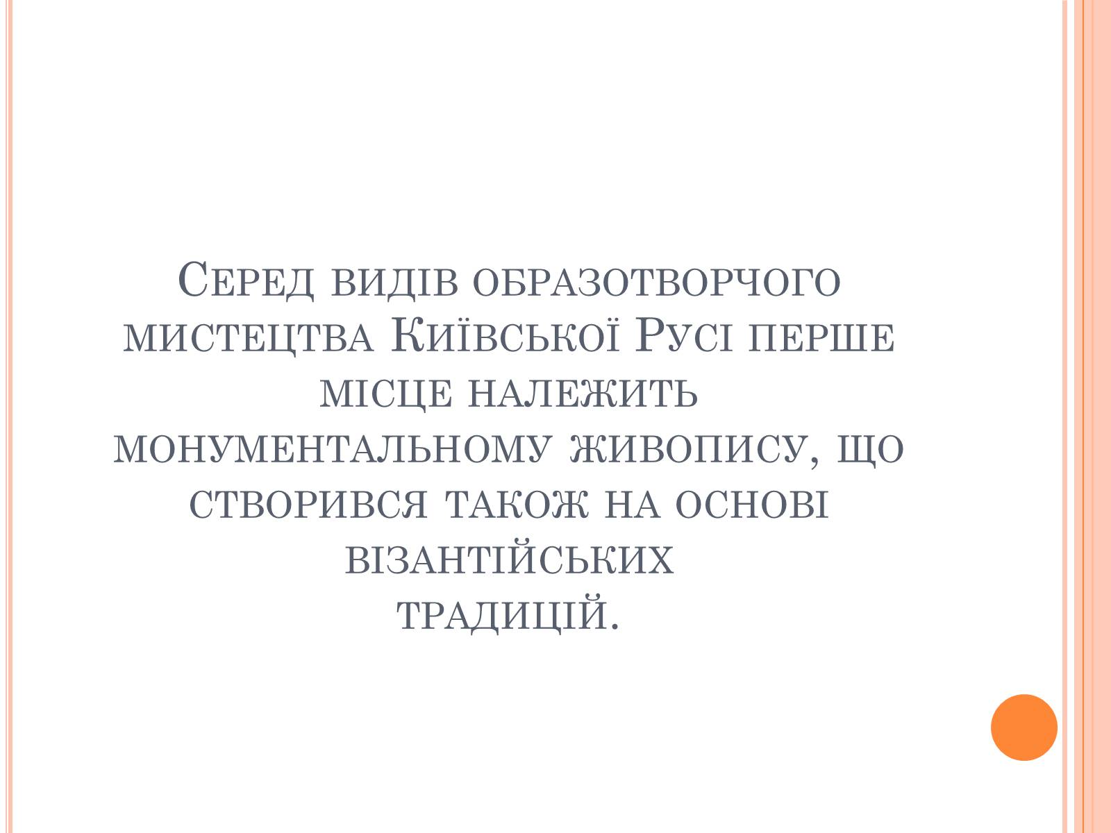 Презентація на тему «Художня культура Київської Русі» (варіант 4) - Слайд #10