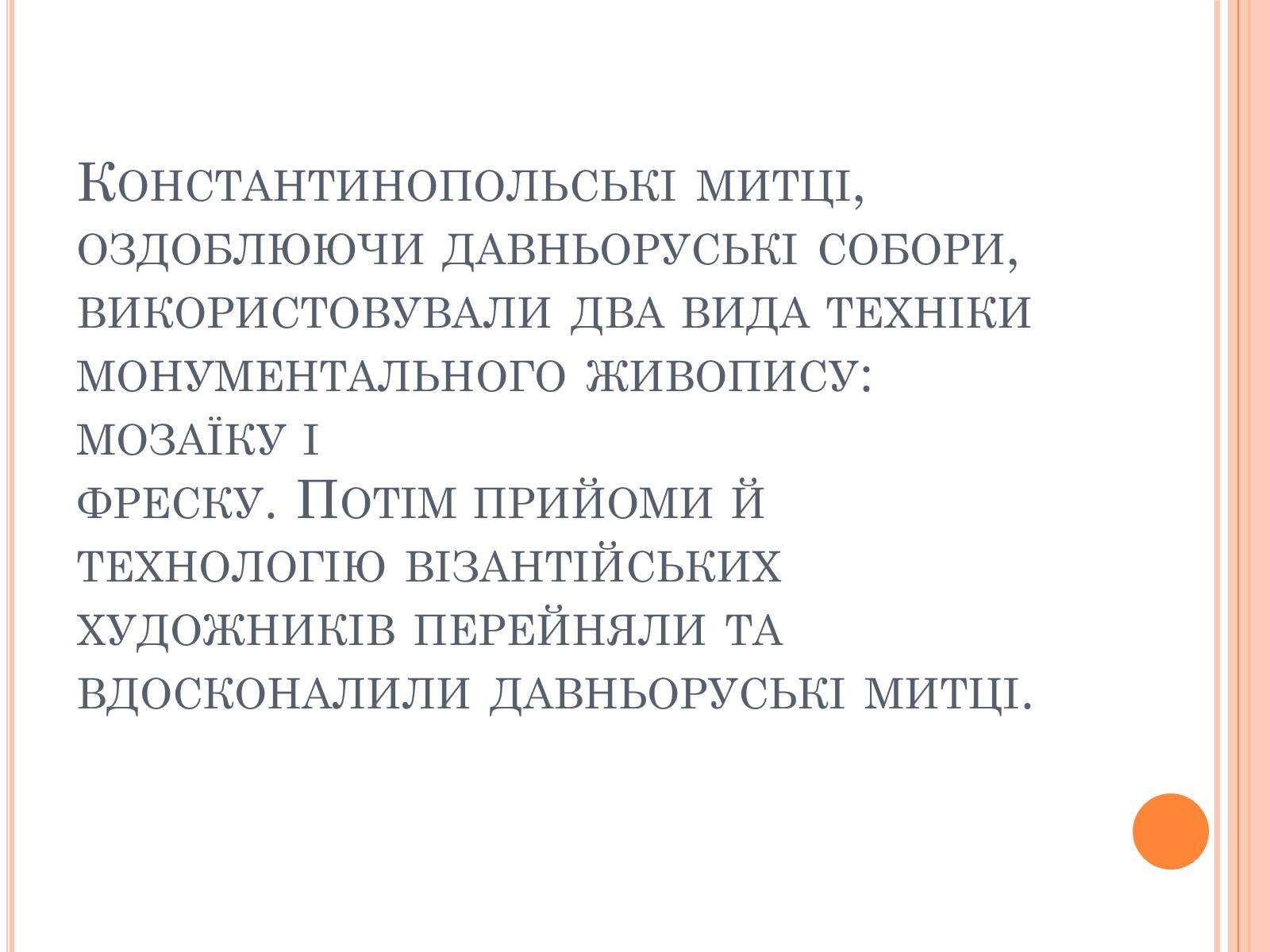 Презентація на тему «Художня культура Київської Русі» (варіант 4) - Слайд #11