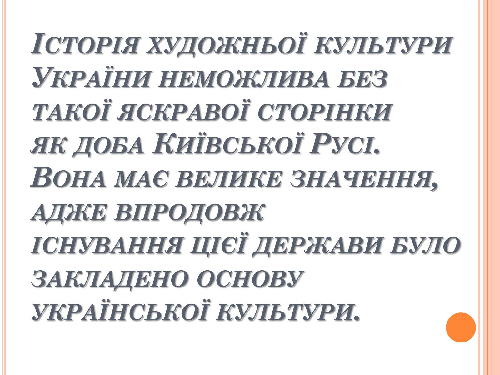 Презентація на тему «Художня культура Київської Русі» (варіант 4) - Слайд #2