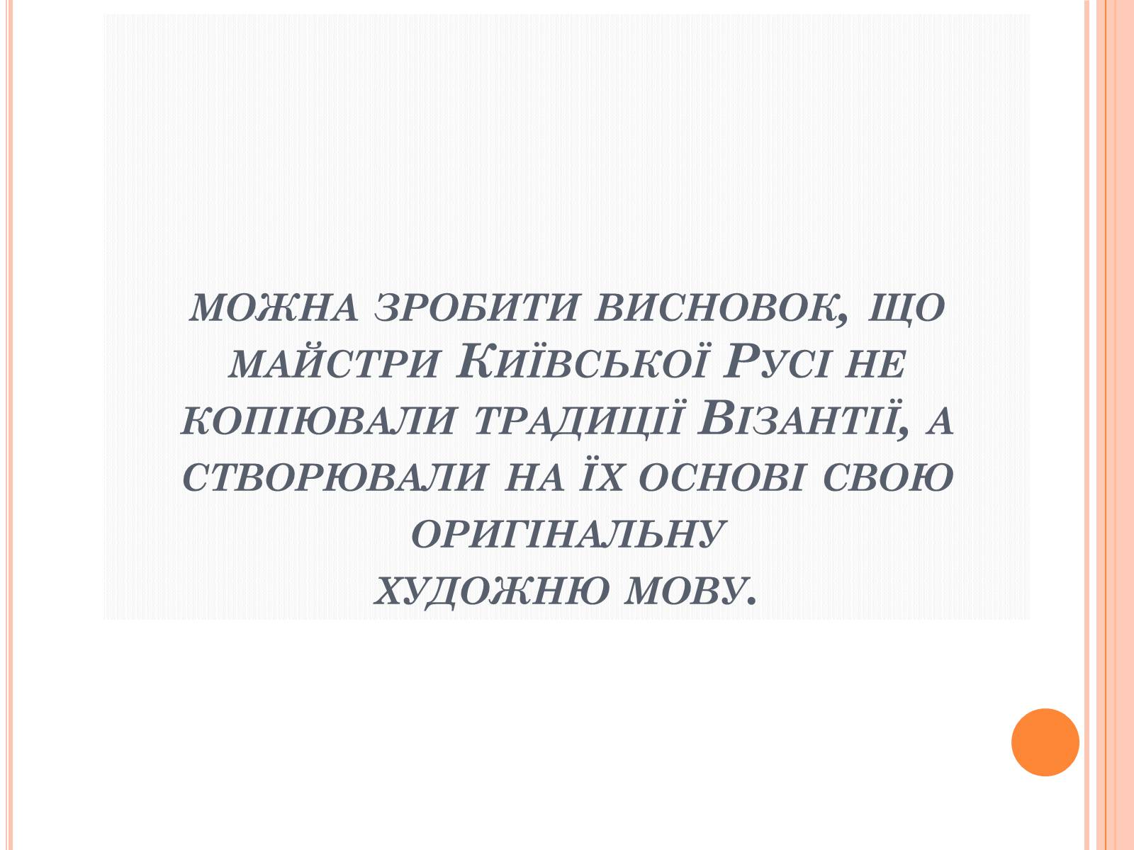 Презентація на тему «Художня культура Київської Русі» (варіант 4) - Слайд #8