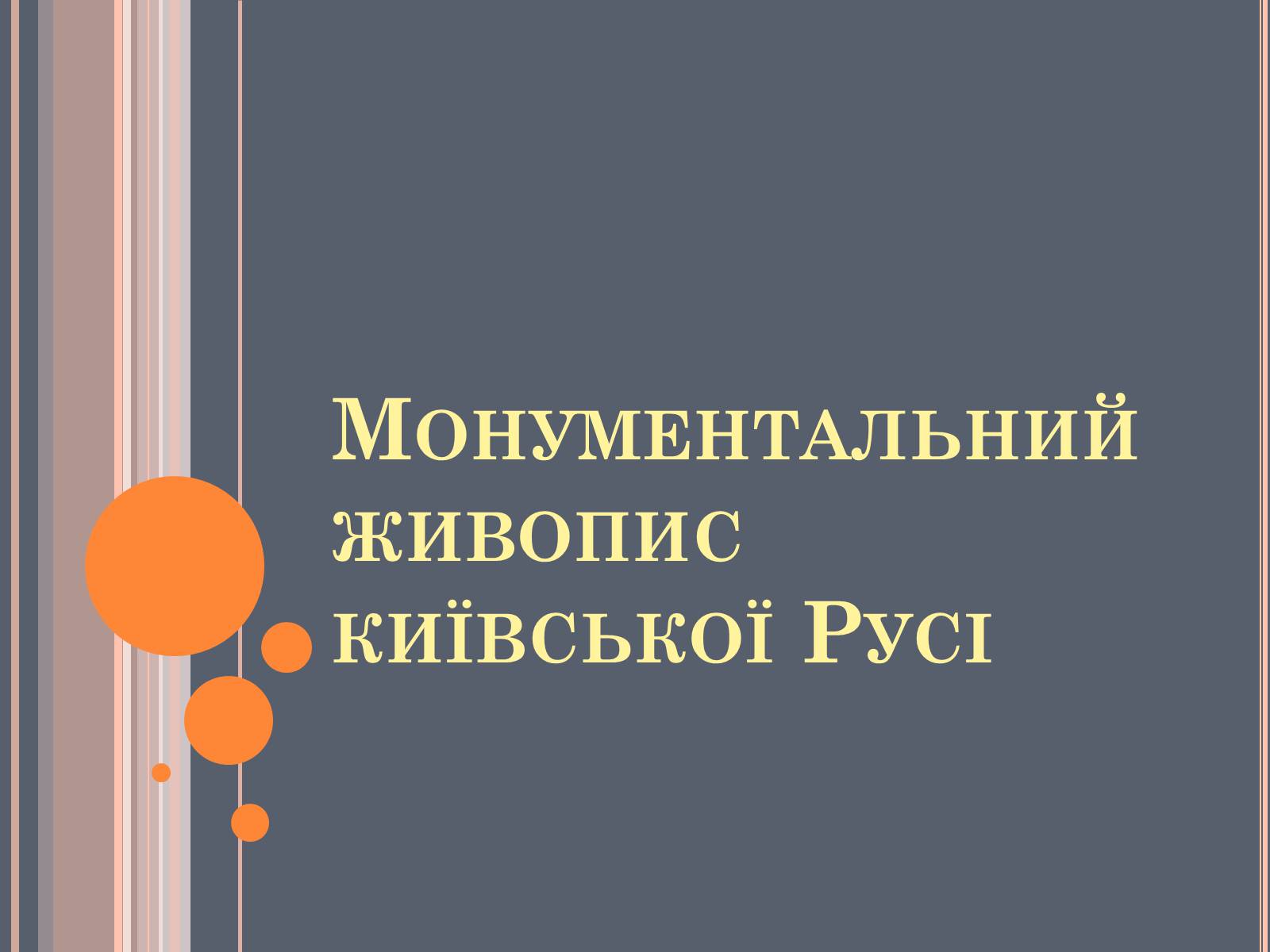 Презентація на тему «Художня культура Київської Русі» (варіант 4) - Слайд #9