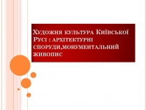 Презентація на тему «Художня культура Київської Русі» (варіант 4)