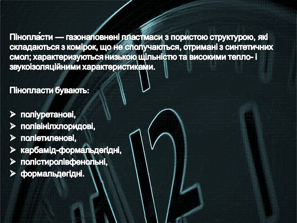 Презентація на тему «Пінопласт» - Слайд #2