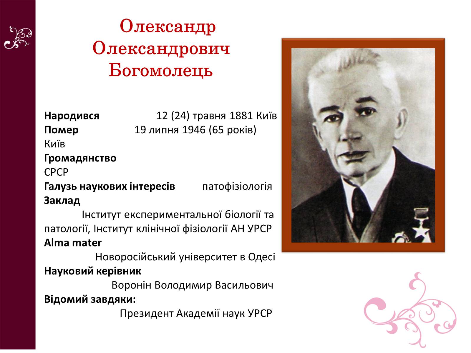 Презентація на тему «Олександр Олександрович Богомолець» - Слайд #1