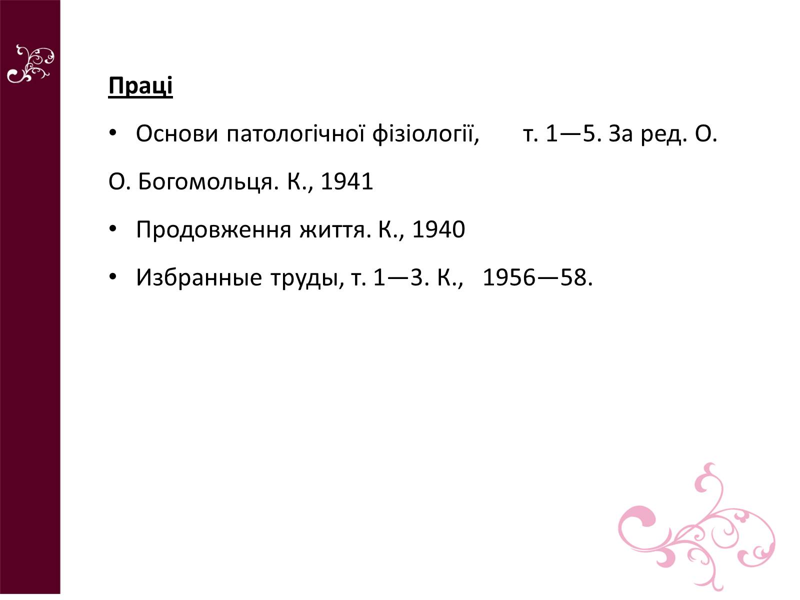 Презентація на тему «Олександр Олександрович Богомолець» - Слайд #9