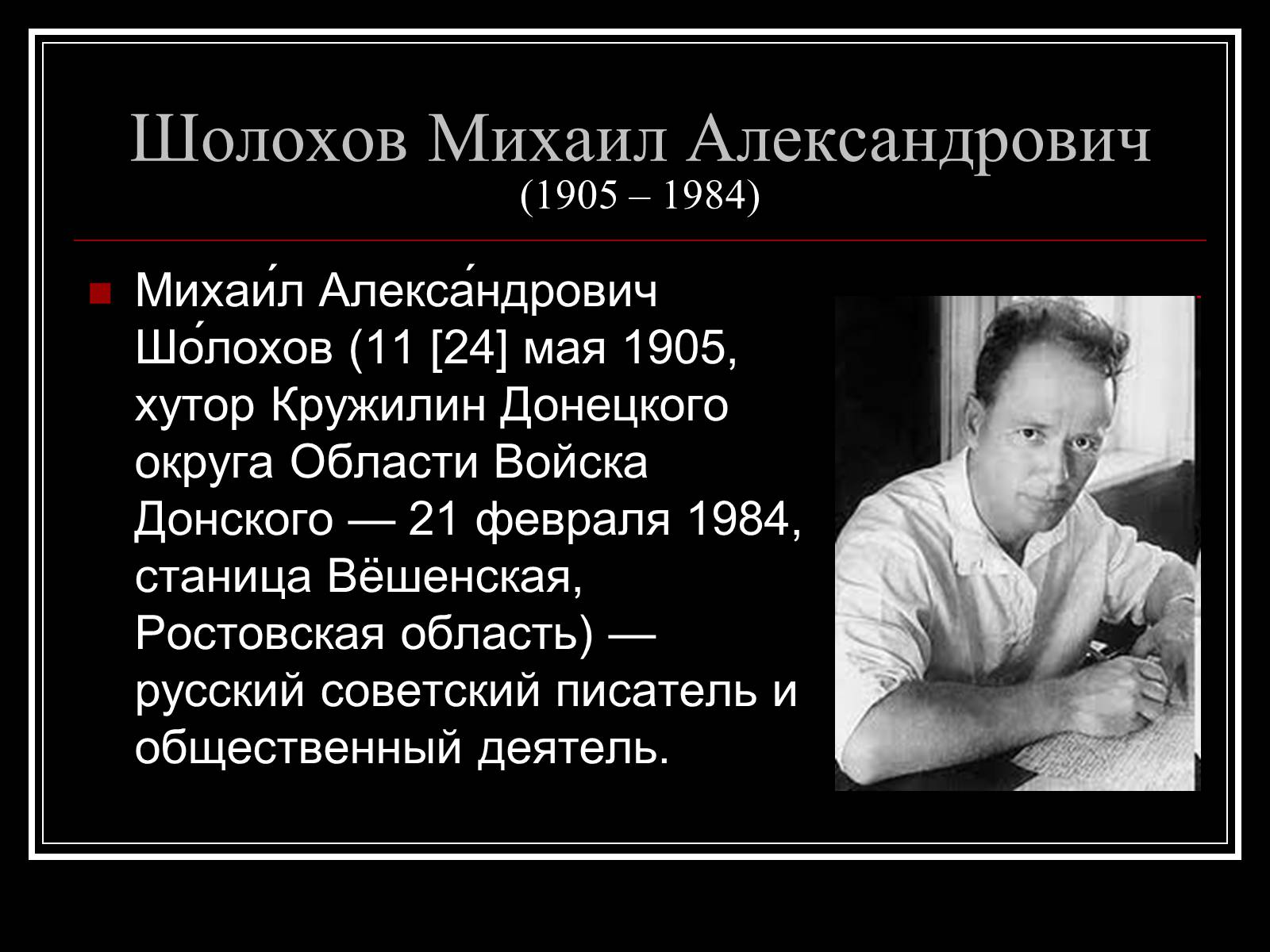 Краткая биография шолохова самое главное. Презентация на тему о Михаиле Шолохове.