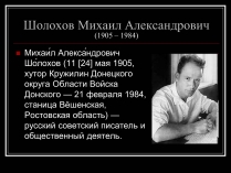 Презентація на тему «Шолохов Михаил Александрович»