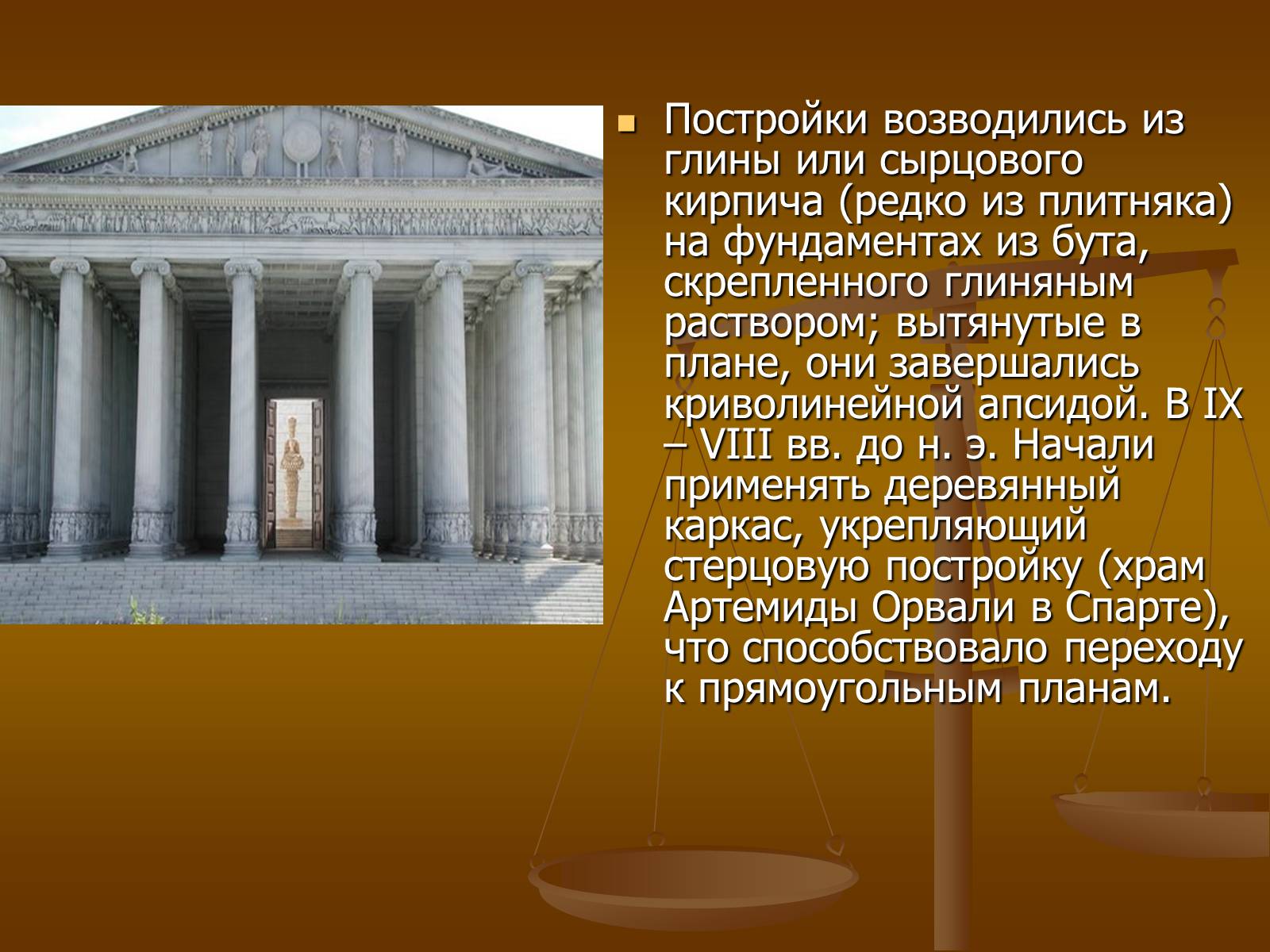 Презентація на тему «Этапы развития архитектуры» - Слайд #11