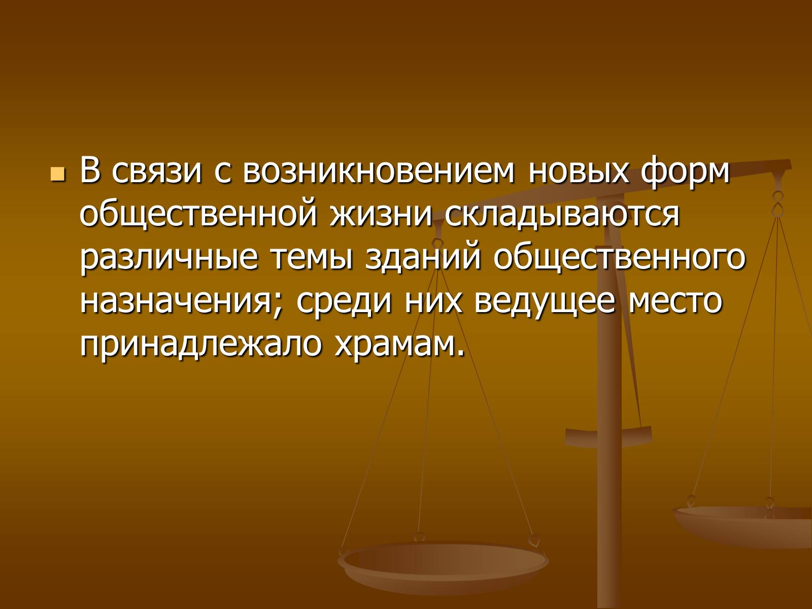 Презентація на тему «Этапы развития архитектуры» - Слайд #13