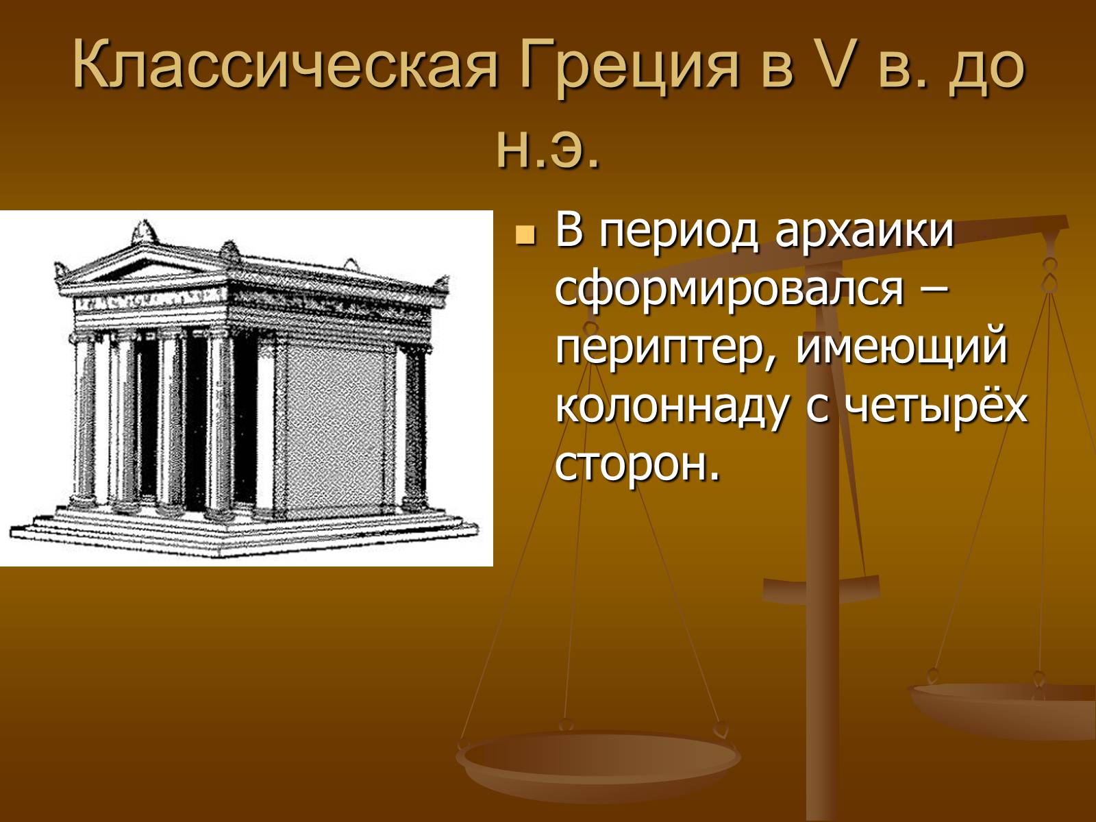 Презентація на тему «Этапы развития архитектуры» - Слайд #17